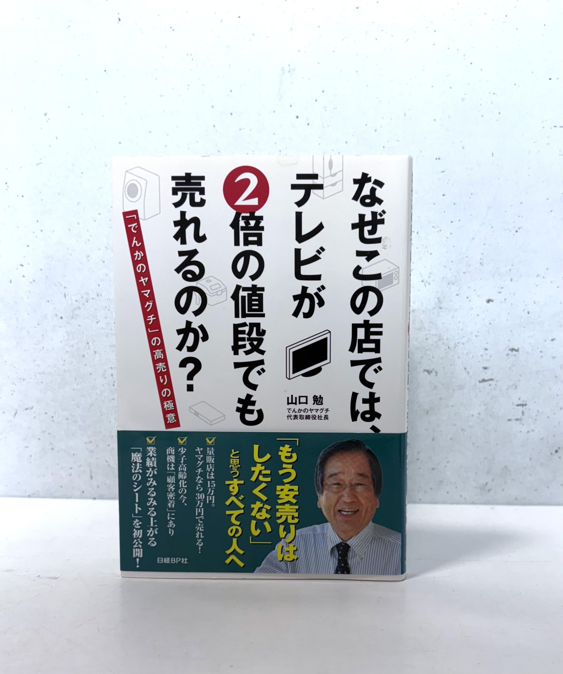 なぜこの店では、テレビが2倍の値段でも売れるのか? | 山口 勉(でんか